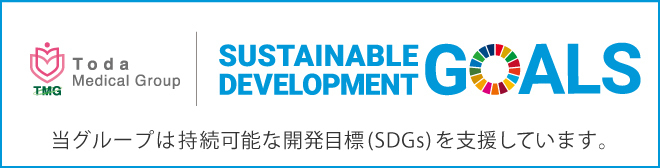 戸田中央メディカルケアグループ／SDGsへの取り組み